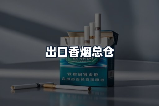 出口香烟总仓